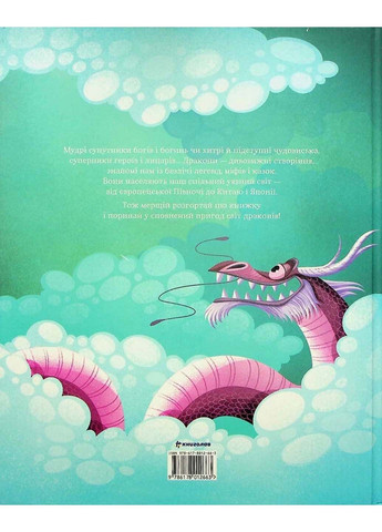 Книга Легенды знаменитых драконов Теа Орси 2022г 64 с Книголав (293060887)