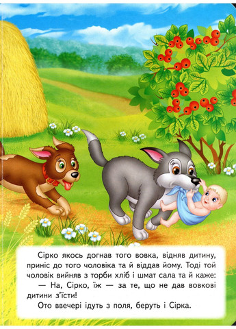 Книга Казкова мозаїка «Сірко» Класична казка для найменших у картонному форматі (9789664662281) Пегас (316084172)