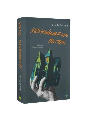 Незнайомець нагорі — Ліза Матлін |, книга українською, нова, тверда Видавництво Старого Лева (386783711)
