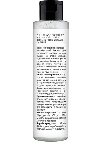 Тоник "Интенсивное увлажнение" для сухой и чувствительной кожи Tonic For Dry And Sensitive Skin 150ml. Lapush (368601873)