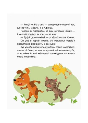 Казки-хвилинки. Вихідний у хрюні. Читаємо 10 хвилин. 2-й рівень складності Кенгуру (370068428)