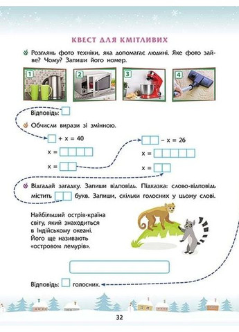 Зимові розумашки. 2 клас АССА (370057139)