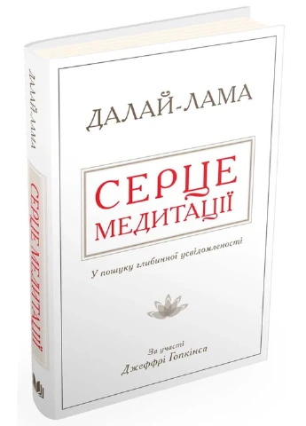 Книга Сердце медитации. В поиске глубинной осознанности Далай-лама XIV; Джеффри Хопкинс 2017г 144 с КМ-Букс (293059051)