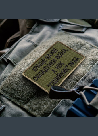 Шеврон на лупучці Найкраще важкі обладунки воїна, ніж нашийник раба 5х8 см вишитий патч нашивка IDEIA (275871168)