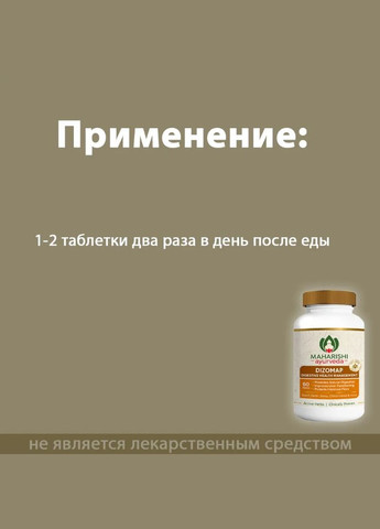 Dizomap (Дизомап) Махариши Аюрведа., 60 таб. Maharishi Ayurveda (336546449)