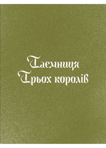 Три карли возвращаются домой. Рождественские истории для всей семьи No Brand (368829214)