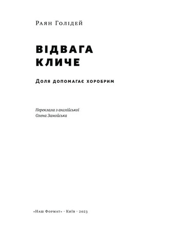 Відвага кличе. Доля допомагає хоробрим Наш Формат (370052799)