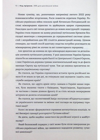 Над прірвою. 200 днів російської війни Брайт Букс (370077053)