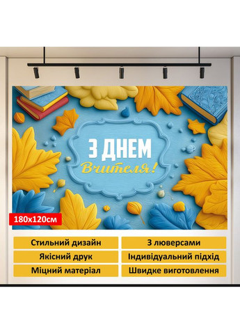 Банер «День вчителя» для фотозони – яскраве оформлення шкільного свята, 180×120 см, №41370 Vinylpex (362268596)