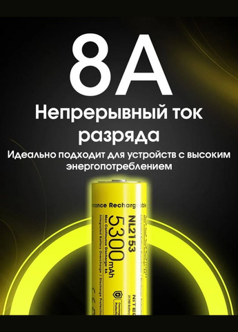 Аккумулятор 21700 NL2153 3.6V 5300mAh Li-Ion защищенный (Желтый) Nitecore (336380939)