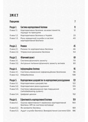 Корпоративна безпека в Україні: Як захистити бізнес Видавництво "Кінцевий бенефіціар" (370125111)