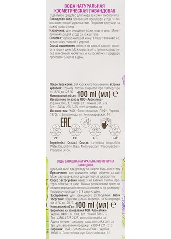 Запашна вода "Лаванда" 100ml (296207-33369) Ароматика (368603501)