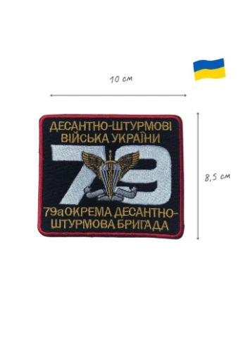 Шеврон на липучці 79-а окрема десантно-штурмова бригада 8,5 х10 см IDEIA (394556743)