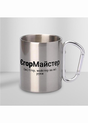 Кружка металлическая с карабином "ЕгорМастер" 300 мл Серебряная No Brand (324263616)