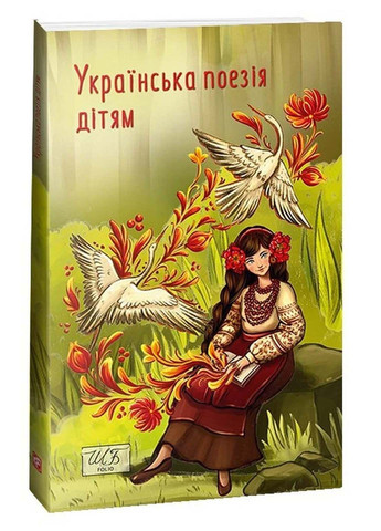Книга Українська поезія дітям 2023р 224 с Фолио (293060110)