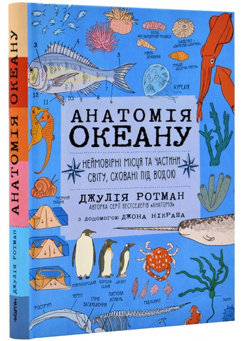 Анатомия океана. Невероятные места и части света, скрытые под водой Читаріум (370060701)