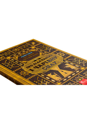 О деде Паньке и волшебной силе — Марко Терен |, книга на украинском, новая, твердая АССА (362680230)