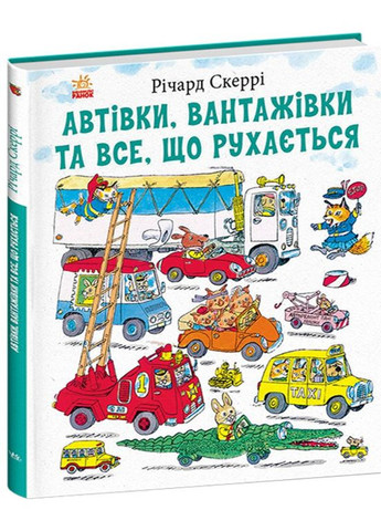 Книга «Автівки, вантажівки та все, що рухається» - Річарда Скеррі - пізнавальна книга для дітей (9786170997838) РАНОК (361894272)