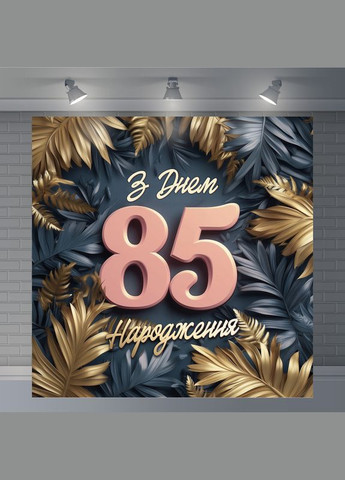 Банер для фотозони "З Днем народження" | 1.6×1.6 м | Святковий фон №42256 Vinylpex (360982828)