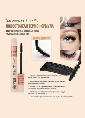 Термотушь с эффектом накладных ресниц TF Thermo I’m TREND Triumph (337170751)
