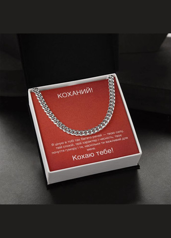 Зворушливий Подарунок Чоловікові,Коханому- ланцюжок кубинського плетіння з зворушливою картою повідомлення No Brand (308755426)