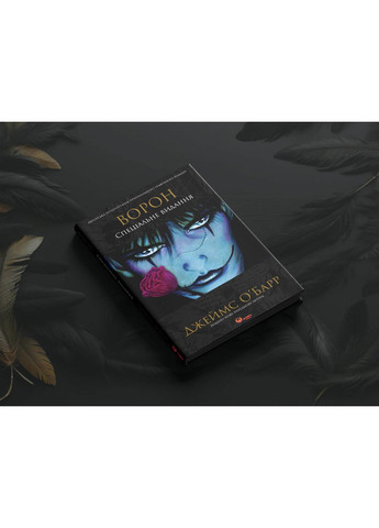 Ворон. Специальное издание / Джеймс О`Барр Manga Media (364861628)