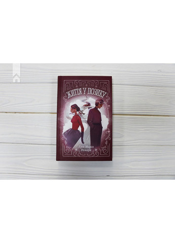 Жизнь взаймы КСД (370102986)