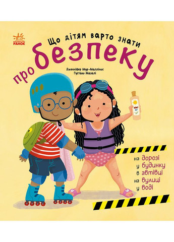Что детям стоит знать о безопасности No Brand (368829251)