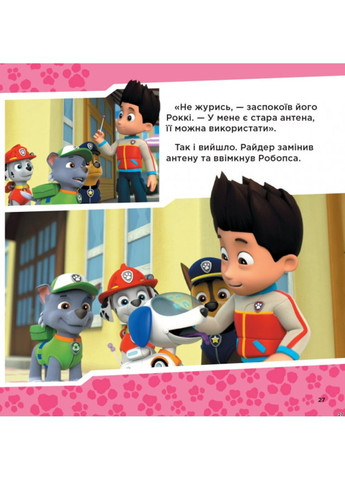 Готовы к делу. Коллекция историй. Щенячий Патруль РАНОК (297214334)