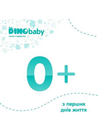 Влажные детские салфетки 110шт DinoBaby (326744944)