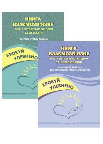 Набір Книга взаємозв’язку між учителем-логопедом та вихователями, батьками. Іщенко О., 978-966-944-269-7 Мандрівець (282596019)