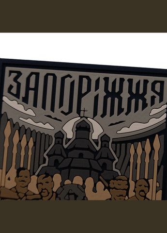 ПВХ (шеврон) "Запоріжжя" койот Brand Element Патч (303619802)