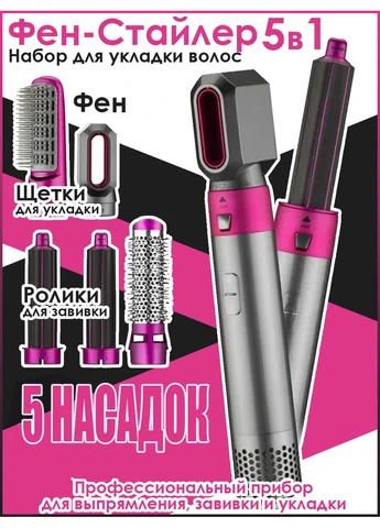 Стайлер 5в1 Hot Air Styler для различных типов волос с функциями придания объема, выпрямления, укладки. No Brand (364869954)