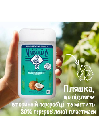 Гель для душа Кокос 250 мл (3574661711478) Le Petit Marseillais (323430076)