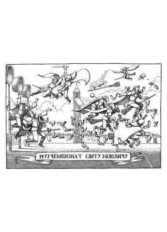 Квідич крізь віки А-БА-БА-ГА-ЛА-МА-ГА (370069239)