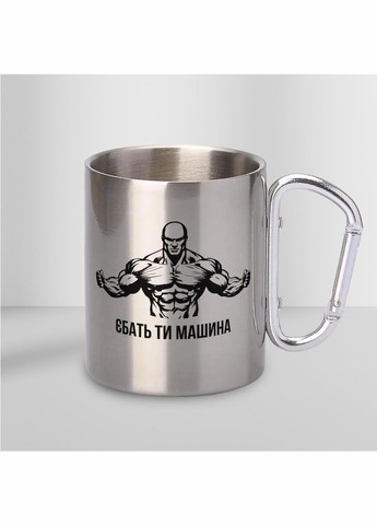 Кружка металлическая с карабином "Ебать ты машина" 300 мл Серебряная No Brand (324262759)