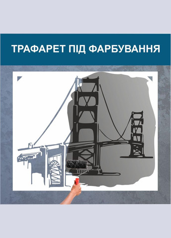 Трафарет для покраски Мост, одноразовый из самоклеящейся пленки 95 х 115 см Декоинт (278289326)