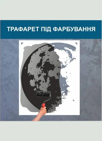 Трафарет для покраски Планета, одноразовый из самоклеящейся пленки 145 х 115 см Декоинт (278289128)