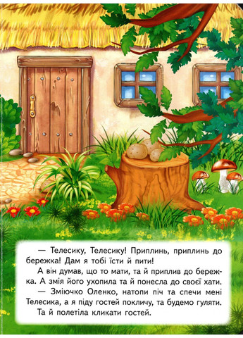 Книгакартонка Сказочная мозаика Ивасик Телесик (9789664662250) Пегас (316084386)