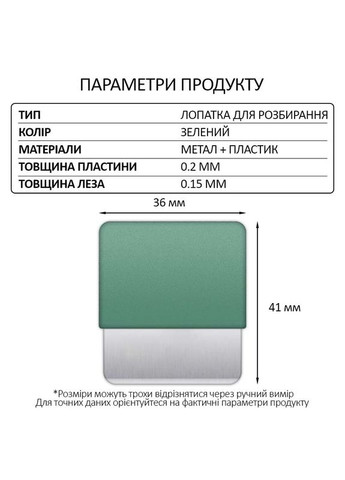 Лопатка металева TE-202 / лезо / знімач / гнучка пластина / для розбирання Green TELIJIA (326806627)
