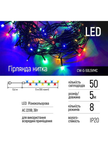 Светодиодная гирлянда (CW-G-50L5VMC) 50LED, 5м, 8 функций, цветная, 220V Colorway (370621368)