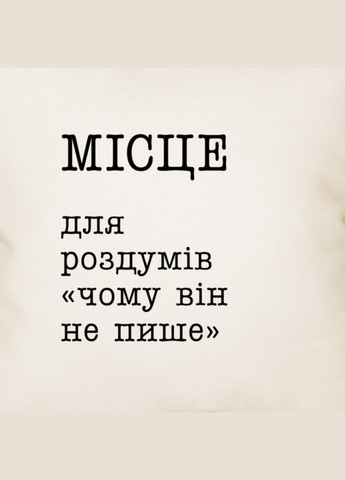 Подушка "Місце для роздумів чому він не пише" (BD-podu-43) BeriDari (311220201)