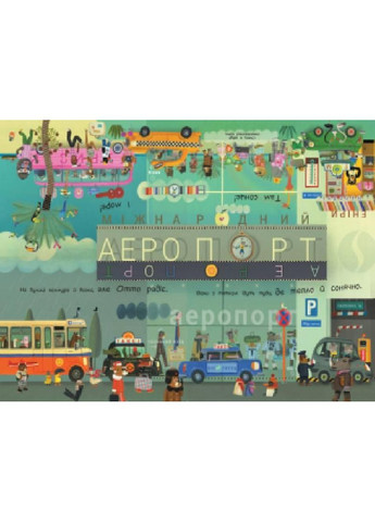 Отто на каникулах. Двухсторонняя книга No Brand (368829844)