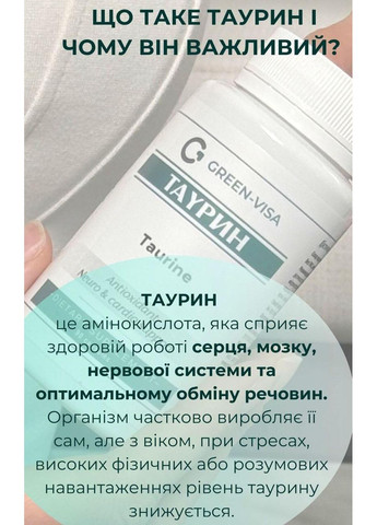 Таурин 90капс., сприяє виведенню токсинів та продуктів обміну, покращує функції мозку, Грін-Віза. Грін-віза (354824637)