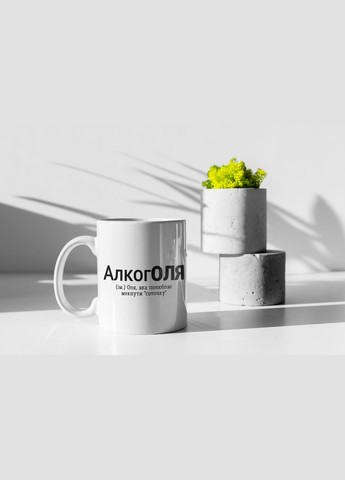 Чашка керамическая с принтом "Алкоголя" 330 мл, белая No Brand (324263418)