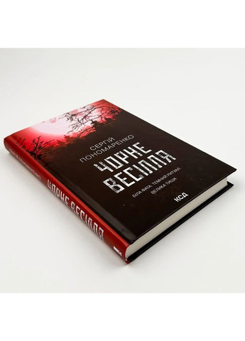 Черная свадьба — Сергей Пономаренко |, книга на украинском, новая, твердая Клуб Сімейного Дозвілля (362679555)