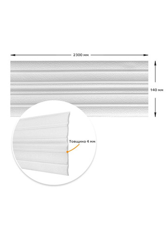 Плинтус РР самоклеющийся белый 2300х140х4мм (1808) 3D Loft (298400669)