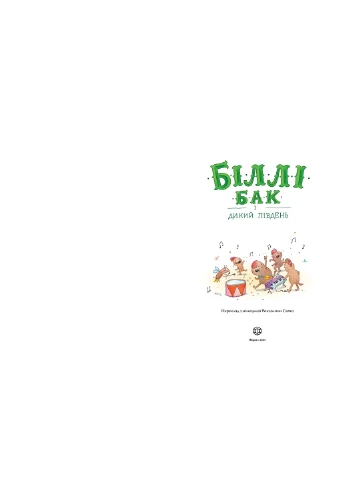 Билли Бак и Дикий Юг. Книга 3 No Brand (373428377)