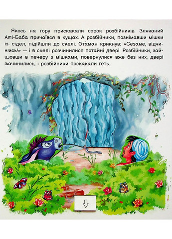 Оживи сказку. Али-Баба и сорок разбойников РАНОК (370063593)