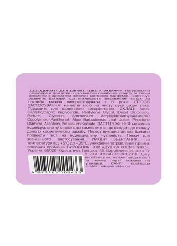 Дезодорант для девочек детский Like a Woman от 5 лет, 50 мл DUSHKA (303918751)